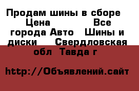 Продам шины в сборе. › Цена ­ 20 000 - Все города Авто » Шины и диски   . Свердловская обл.,Тавда г.